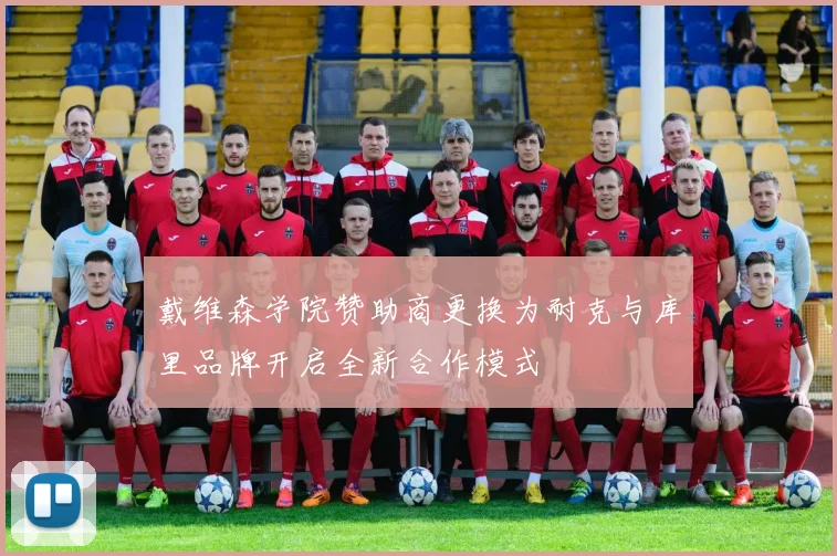 戴维森学院赞助商更换为耐克与库里品牌开启全新合作模式