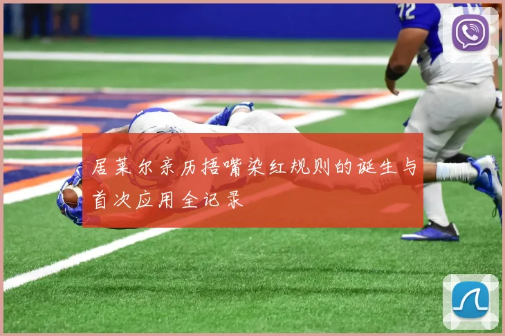 居莱尔亲历捂嘴染红规则的诞生与首次应用全记录