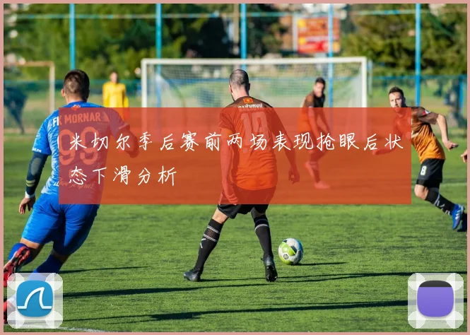 米切尔季后赛前两场表现抢眼后状态下滑分析