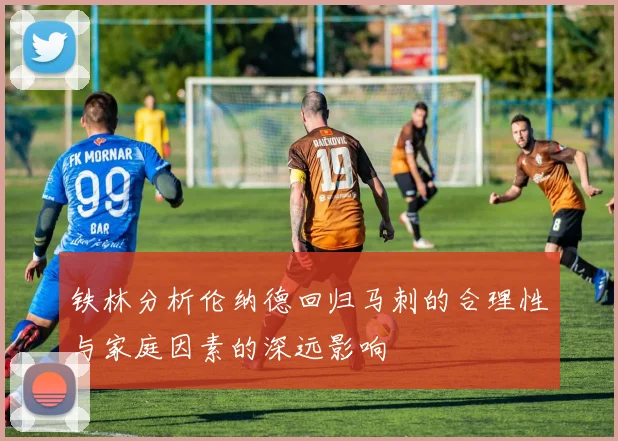 铁林分析伦纳德回归马刺的合理性与家庭因素的深远影响